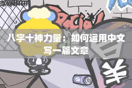 八字十神力量：如何运用中文写一篇文章