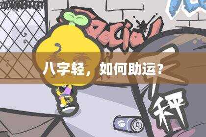 八字轻，如何助运？