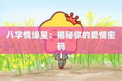 八字情缘星：揭秘你的爱情密码
