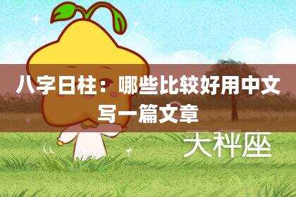 八字日柱：哪些比较好用中文写一篇文章