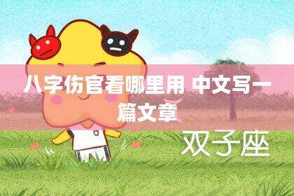 八字伤官看哪里用 中文写一篇文章