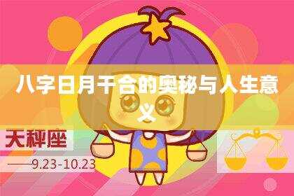 八字日月干合的奥秘与人生意义