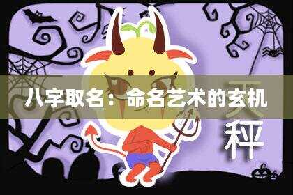 八字取名：命名艺术的玄机