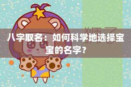 八字取名：如何科学地选择宝宝的名字？