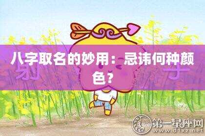 八字取名的妙用：忌讳何种颜色？