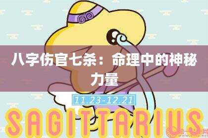 八字伤官七杀：命理中的神秘力量