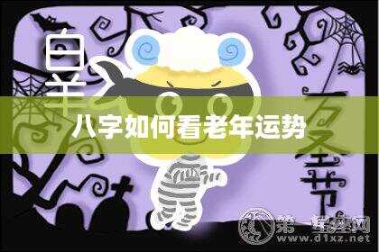 八字如何看老年运势