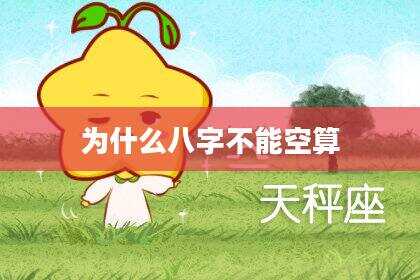 为什么八字不能空算