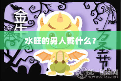 水旺的男人戴什么？
