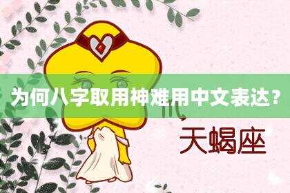 为何八字取用神难用中文表达？