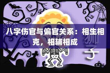 八字伤官与偏官关系：相生相克，相辅相成