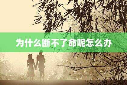 为什么断不了命呢怎么办