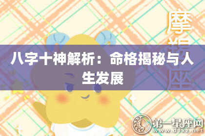 八字十神解析：命格揭秘与人生发展