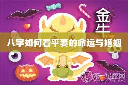 八字如何看平妻的命运与婚姻