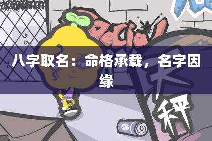 八字取名：命格承载，名字因缘