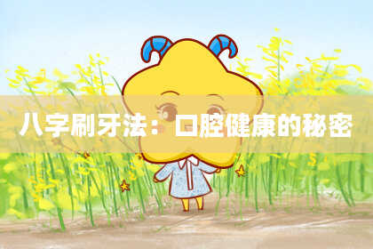 八字刷牙法：口腔健康的秘密