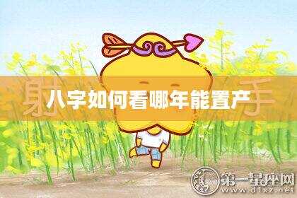 八字如何看哪年能置产