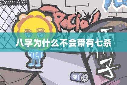 八字为什么不会带有七杀