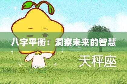 八字平衡：洞察未来的智慧