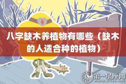 八字缺木养植物有哪些（缺木的人适合种的植物）