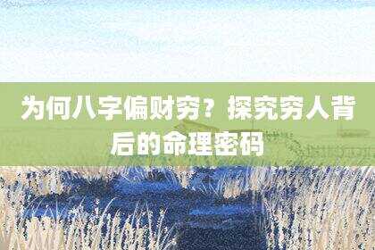 为何八字偏财穷？探究穷人背后的命理密码