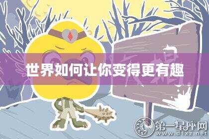 世界如何让你变得更有趣