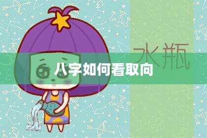 八字如何看取向