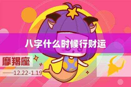 八字什么时候行财运