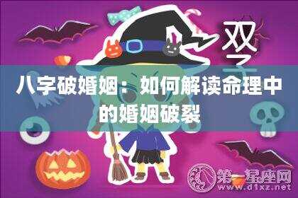 八字破婚姻：如何解读命理中的婚姻破裂