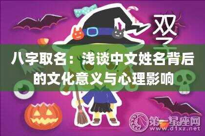 八字取名：浅谈中文姓名背后的文化意义与心理影响