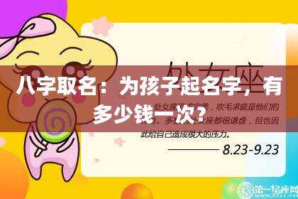 八字取名：为孩子起名字，有多少钱一次？