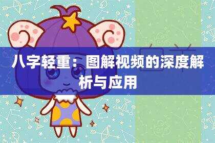 八字轻重：图解视频的深度解析与应用