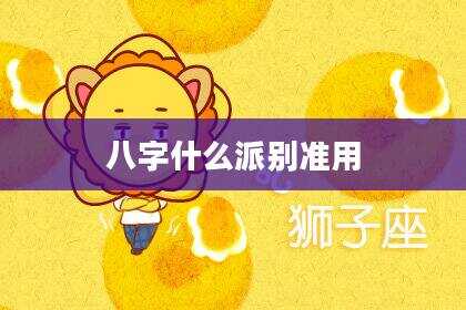 八字什么派别准用