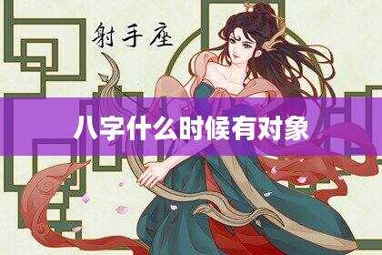 八字什么时候有对象