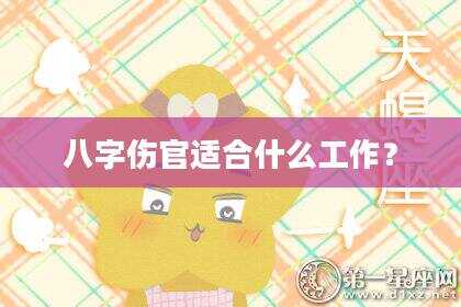 八字伤官适合什么工作？