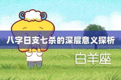 八字日支七杀的深层意义探析