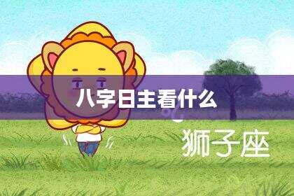 八字日主看什么