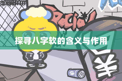 探寻八字软的含义与作用