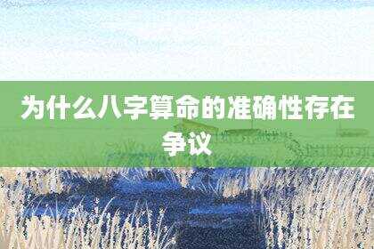 为什么八字算命的准确性存在争议