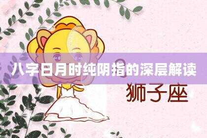 八字日月时纯阴指的深层解读