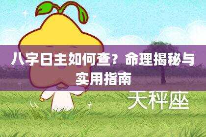 八字日主如何查？命理揭秘与实用指南