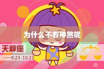 为什么不看神煞呢