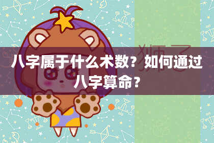 八字属于什么术数？如何通过八字算命？