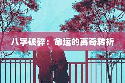 八字破碎：命运的离奇转折
