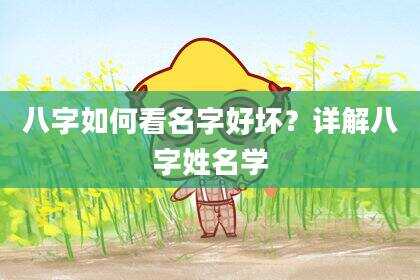 八字如何看名字好坏？详解八字姓名学