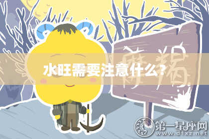 水旺需要注意什么？