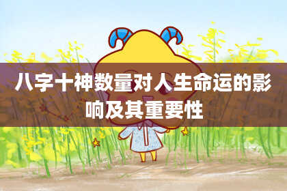 八字十神数量对人生命运的影响及其重要性