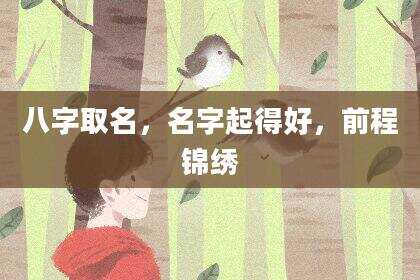 八字取名，名字起得好，前程锦绣