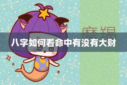八字如何看命中有没有大财