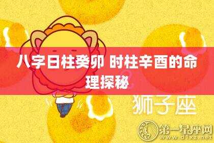 八字日柱癸卯 时柱辛酉的命理探秘